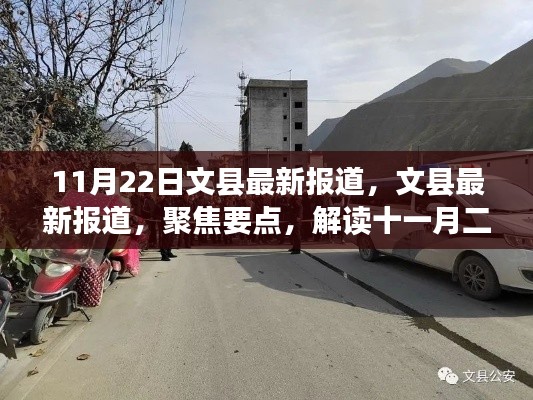 文縣最新報道聚焦，解讀十一月二十二日新聞動態(tài)
