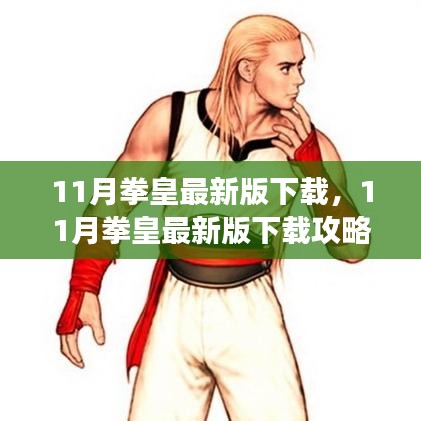 最新拳皇下載攻略，快速獲取游戲，體驗(yàn)熱血戰(zhàn)斗