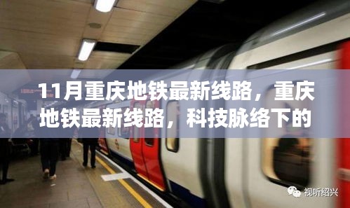 重慶地鐵最新線路，科技脈絡(luò)下的便捷生活新篇章（11月更新）