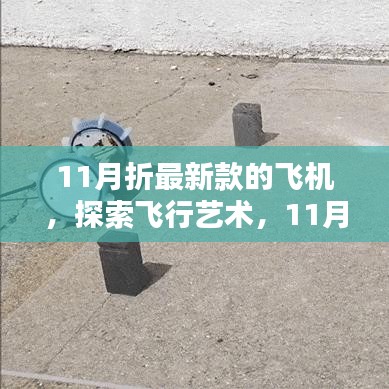 探索飛行藝術(shù)，最新飛機(jī)折紙指南，帶你玩轉(zhuǎn)飛機(jī)折紙世界