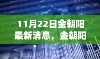 金朝陽(yáng)科技革新發(fā)布，體驗(yàn)未來生活新篇章（11月22日最新消息）