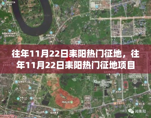 往年11月22日耒陽(yáng)熱門征地項(xiàng)目深度解析，特性、體驗(yàn)與競(jìng)爭(zhēng)分析