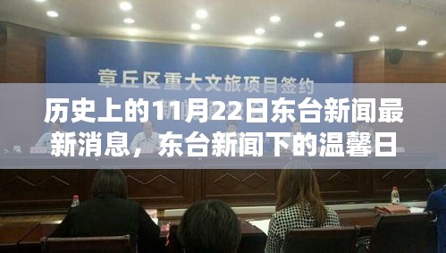 歷史上的今天，東臺新聞下的溫馨日常，特別的日子——十一月紐帶