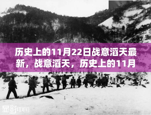 歷史上的11月22日，戰(zhàn)意滔天的回望與最新動態(tài)