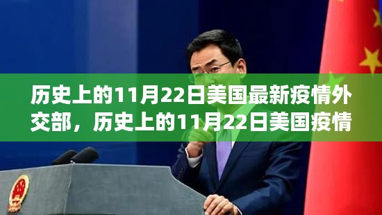 歷史上的11月22日美國疫情與外交策略探析，最新疫情與外交部反應(yīng)回顧