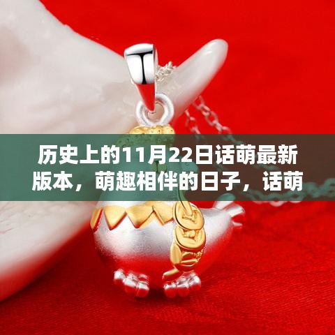 萌趣相伴的特別日子，話萌歷史11月22日版本回顧