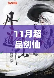 探尋劍仙世界的奧秘與熱血傳奇，11月超品劍仙最新章節(jié)