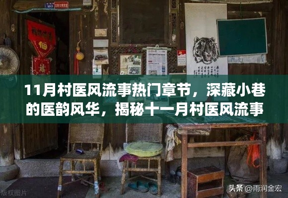 揭秘村醫(yī)風(fēng)流事背后的神秘小店，深藏小巷的醫(yī)韻風(fēng)華，十一月熱門章節(jié)全揭秘