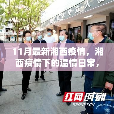 湘西疫情下的溫情日常，鄰里互助，共筑愛的防線