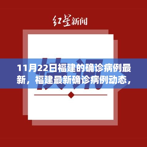 福建最新確診病例動態(tài)更新，11月22日最新報告