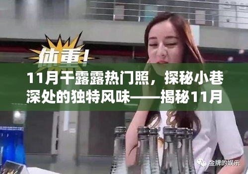 揭秘干露露11月熱門照的神秘小巷美食店，獨特風(fēng)味背后的故事