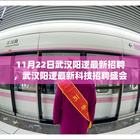 武漢陽(yáng)邏最新科技招聘盛會(huì)，前沿高科技產(chǎn)品重塑日常生活體驗(yàn)招募啟事