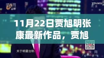 賈旭明張康最新作品，體驗指南與技能學(xué)習(xí)全攻略（11月22日版）