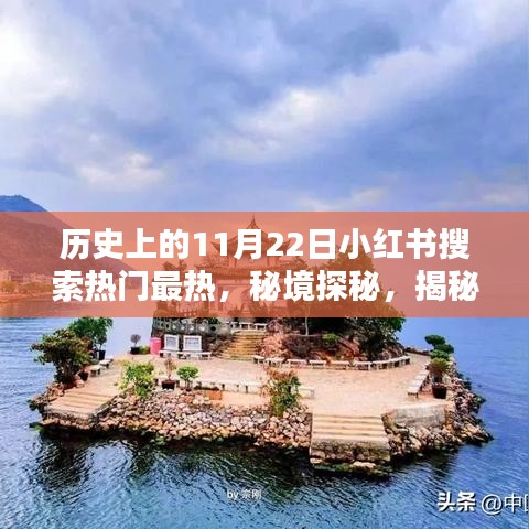 秘境探秘，揭秘歷史神秘日期背后的故事，小紅書熱門搜索聚焦隱藏小巷特色小店！