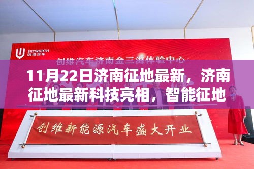 濟(jì)南最新征地科技亮相，智能征地先鋒引領(lǐng)未來生活