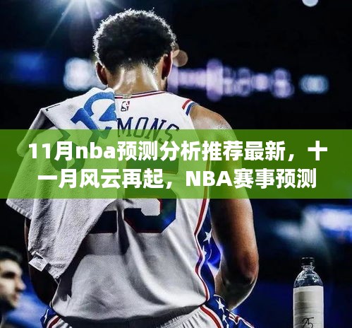十一月風(fēng)云再起，最新NBA賽事預(yù)測分析推薦