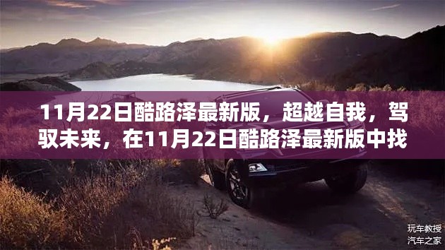 超越自我，駕馭未來，酷路澤最新版賦予你自信與成就感的源泉
