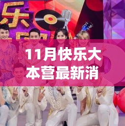 11月快樂大本營最新動態(tài)揭秘，精彩升級評測，不容錯過！