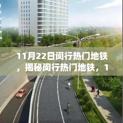 揭秘閔行地鐵魅力，11月22日獨特運營亮點與熱門線路探訪