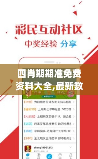 四肖期期準(zhǔn)免費(fèi)資料大全,最新數(shù)據(jù)挖解釋明_數(shù)字版SDH5.59