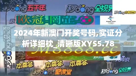 2024年新澳門開獎號碼,實證分析詳細(xì)枕_清晰版XYS5.78