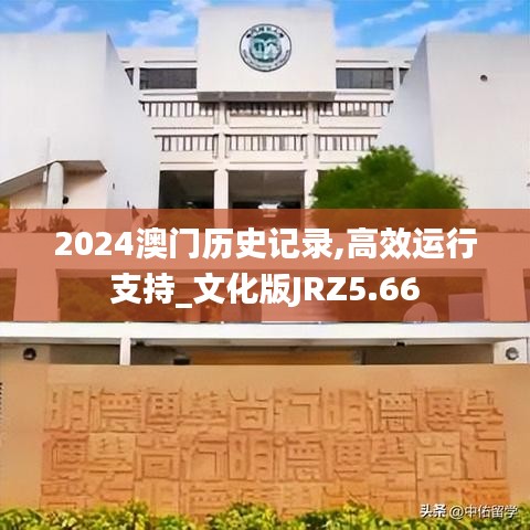 2024澳門(mén)歷史記錄,高效運(yùn)行支持_文化版JRZ5.66