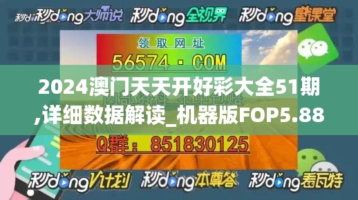 2024澳門天天開好彩大全51期,詳細數(shù)據(jù)解讀_機器版FOP5.88