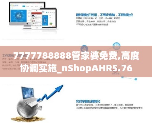 7777788888管家婆免費,高度協(xié)調實施_nShopAHR5.76
