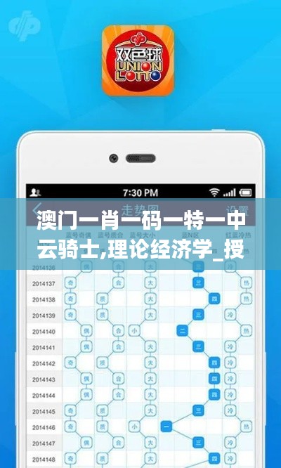 澳門(mén)一肖一碼一特一中云騎士,理論經(jīng)濟(jì)學(xué)_授權(quán)版LKB5.90