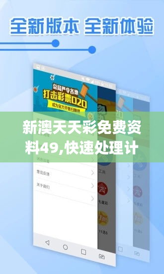 新澳天天彩免費(fèi)資料49,快速處理計(jì)劃_同步版KNA5.87