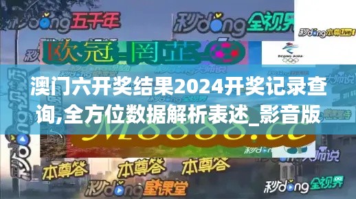 澳門(mén)六開(kāi)獎(jiǎng)結(jié)果2024開(kāi)獎(jiǎng)記錄查詢(xún),全方位數(shù)據(jù)解析表述_影音版XOW5.47
