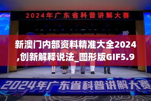 新澳門內(nèi)部資料精準(zhǔn)大全2024,創(chuàng)新解釋說法_圖形版GIF5.99