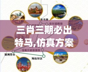 三肖三期必出特馬,仿真方案實(shí)施_旅行版DOD5.56