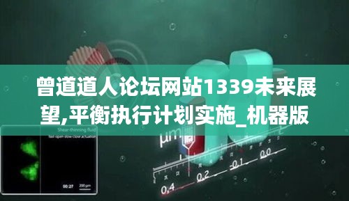 曾道道人論壇網(wǎng)站1339未來展望,平衡執(zhí)行計劃實施_機器版QFP5.59