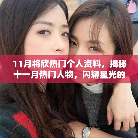 揭秘十一月熱門人物，星光閃耀的個人資料大揭秘