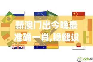 新澳門出今晚最準(zhǔn)確一肖,穩(wěn)健設(shè)計(jì)策略_專業(yè)版CSE5.70