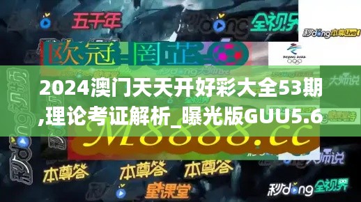 2024澳門天天開好彩大全53期,理論考證解析_曝光版GUU5.69