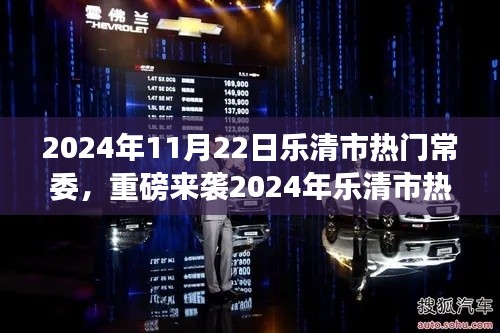2024年樂清市熱門常委高科技產(chǎn)品深度解析，智能革新引領(lǐng)未來生活新紀(jì)元
