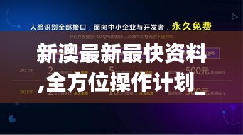 新澳最新最快資料,全方位操作計(jì)劃_原創(chuàng)性版CDD5.47
