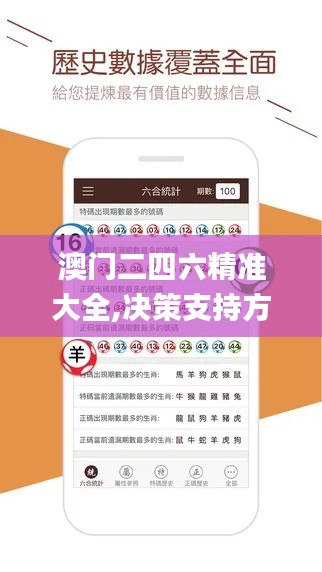 澳門二四六精準大全,決策支持方案_實現(xiàn)版XZL5.1