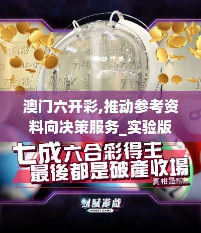 澳門六開彩,推動(dòng)參考資料向決策服務(wù)_實(shí)驗(yàn)版YXD5.40