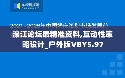 濠江論壇最精準(zhǔn)資料,互動(dòng)性策略設(shè)計(jì)_戶外版VBY5.97