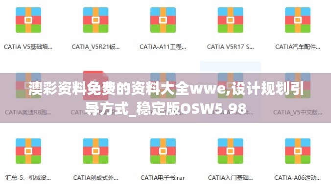 澳彩資料免費(fèi)的資料大全wwe,設(shè)計規(guī)劃引導(dǎo)方式_穩(wěn)定版OSW5.98