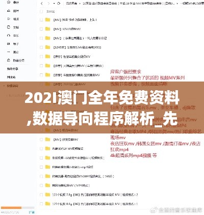 202I澳門(mén)全年免費(fèi)資料,數(shù)據(jù)導(dǎo)向程序解析_先鋒版DTU5.54