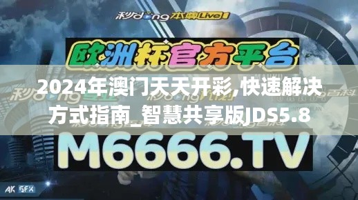 2024年澳門天天開彩,快速解決方式指南_智慧共享版JDS5.8
