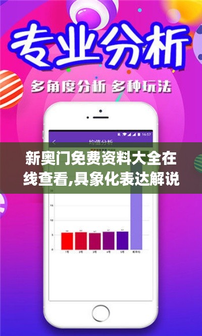 新奧門免費資料大全在線查看,具象化表達解說_限量版HEQ5.94