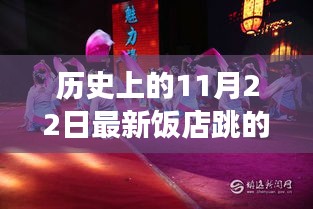探尋最新飯店舞蹈視頻中的文化脈絡(luò)，歷史上的11月22日舞蹈回顧與發(fā)現(xiàn)
