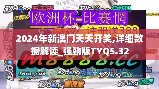 2024年新澳門天天開獎,詳細(xì)數(shù)據(jù)解讀_強(qiáng)勁版TYQ5.32