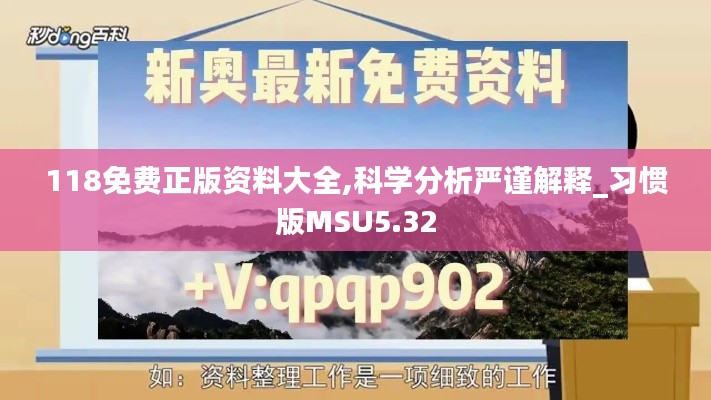118免費(fèi)正版資料大全,科學(xué)分析嚴(yán)謹(jǐn)解釋_習(xí)慣版MSU5.32