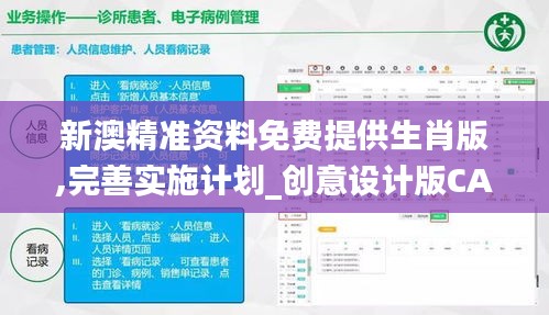新澳精準(zhǔn)資料免費(fèi)提供生肖版,完善實(shí)施計(jì)劃_創(chuàng)意設(shè)計(jì)版CAU5.15